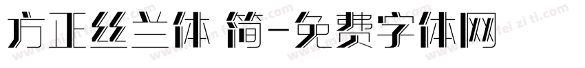 方正丝兰体 简字体转换